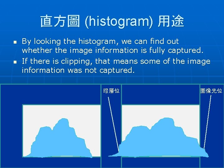 直方圖 (histogram) 用途 n n By looking the histogram, we can find out whether