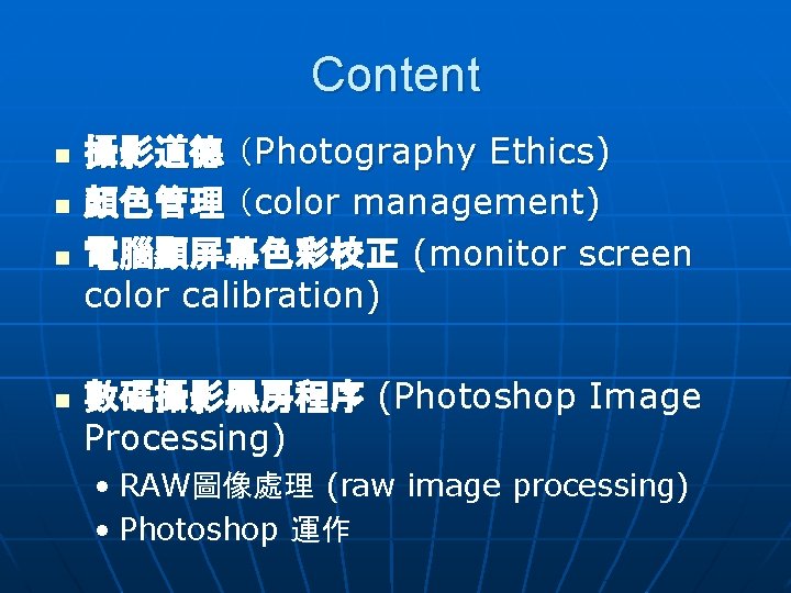 Content n n 攝影道德 （Photography Ethics) 顏色管理 （color management) 電腦顯屏幕色彩校正 (monitor screen color calibration)