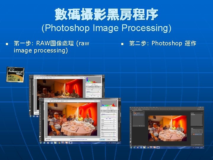 數碼攝影黑房程序 (Photoshop Image Processing) n 第一步: RAW圖像處理 (raw image processing) n 第二步: Photoshop 運作