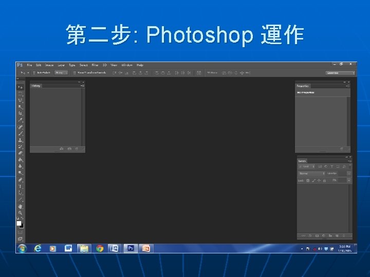 第二步: Photoshop 運作 