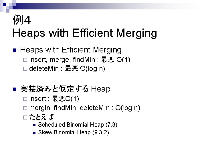 例４ Heaps with Efficient Merging n Heaps with Efficient Merging ¨ insert, merge, find.