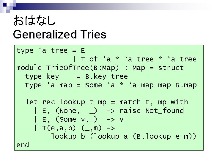 おはなし Generalized Tries type ‘a tree = E | T of ‘a * ‘a