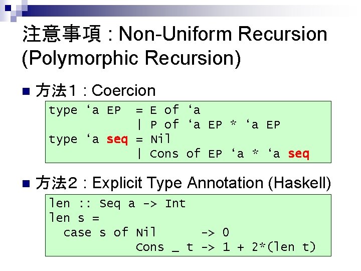 注意事項 : Non-Uniform Recursion (Polymorphic Recursion) n 方法１ : Coercion type ‘a EP =