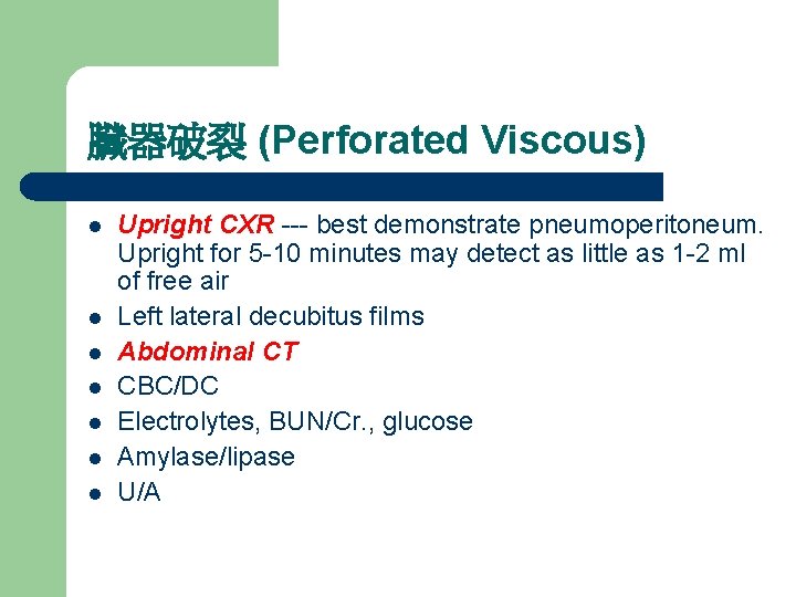 臟器破裂 (Perforated Viscous) l l l l Upright CXR --- best demonstrate pneumoperitoneum. Upright