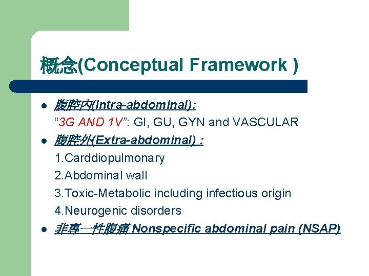 概念(Conceptual Framework ) l l l 腹腔內(Intra-abdominal): “ 3 G AND 1 V”: GI,