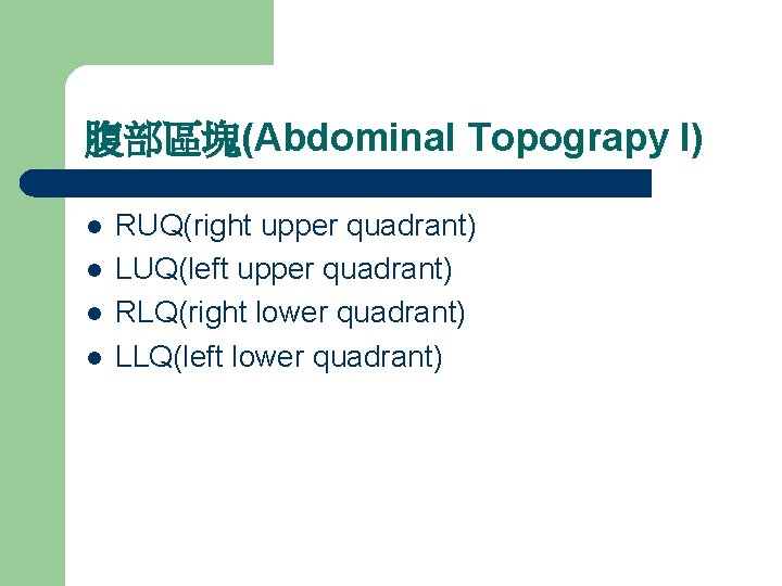 腹部區塊(Abdominal Topograpy I) l l RUQ(right upper quadrant) LUQ(left upper quadrant) RLQ(right lower quadrant)