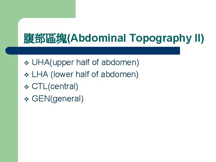 腹部區塊(Abdominal Topography II) UHA(upper half of abdomen) v LHA (lower half of abdomen) v