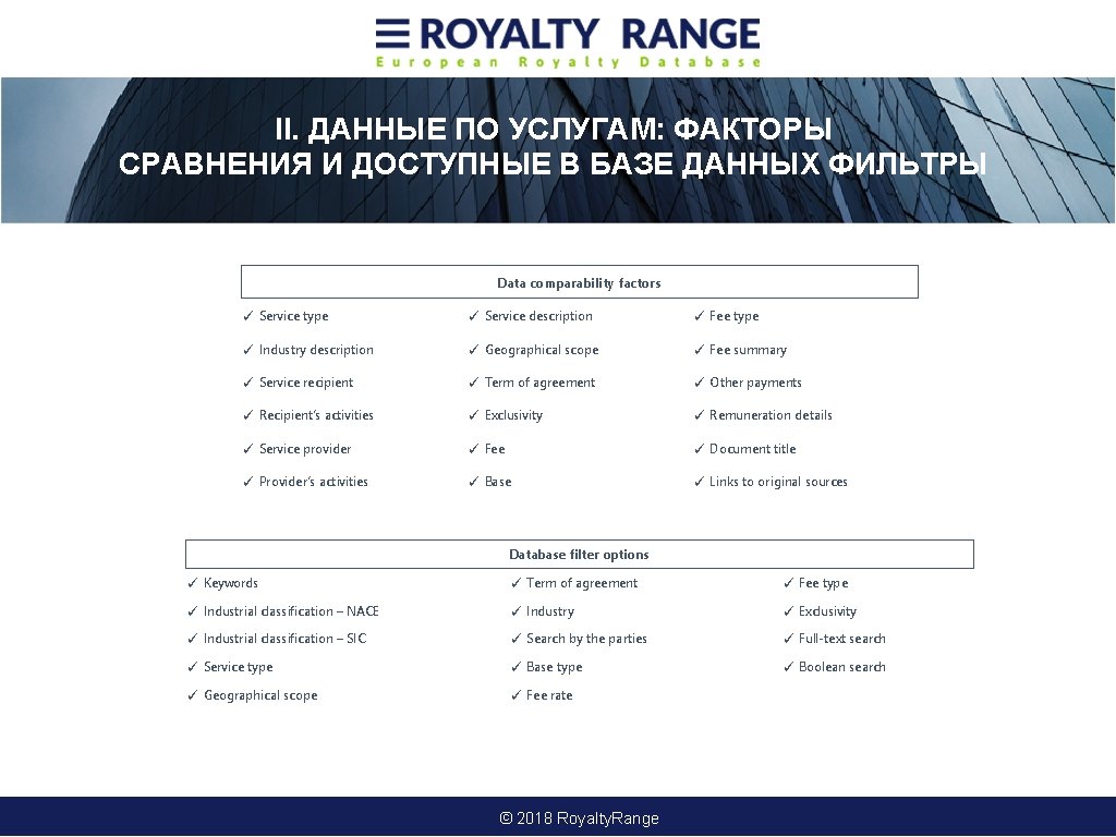 II. ДАННЫЕ ПО УСЛУГАМ: ФАКТОРЫ СРАВНЕНИЯ И ДОСТУПНЫЕ В БАЗЕ ДАННЫХ ФИЛЬТРЫ Data comparability