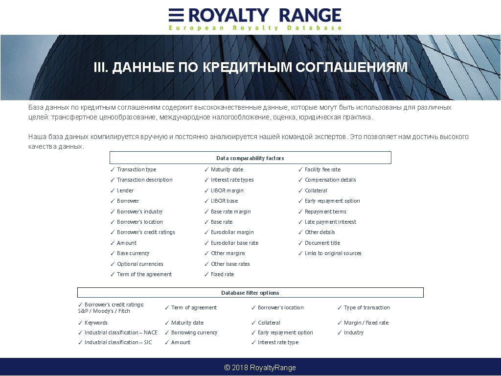 III. ДАННЫЕ ПО КРЕДИТНЫМ СОГЛАШЕНИЯМ База данных по кредитным соглашениям содержит высококачественные данные, которые