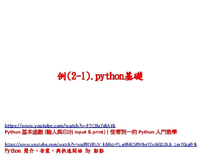 例(2 -1). python基礎 https: //www. youtube. com/watch? v=P 5 C 8 u 7 di.