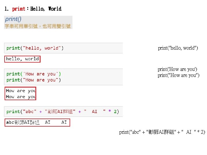 1. print：Hello, World print("hello, world") print('How are you') print("How are you") print("abc" + "彰師AI群組"