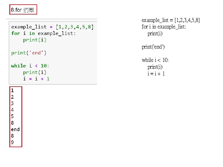 example_list = [1, 2, 3, 4, 5, 8] for i in example_list: print(i) print('end')
