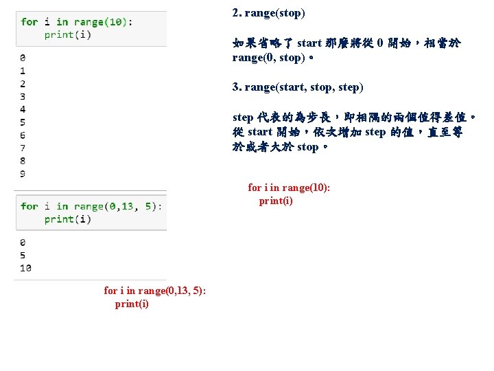 2. range(stop) 如果省略了 start 那麼將從 0 開始，相當於 range(0, stop)。 3. range(start, stop, step) step