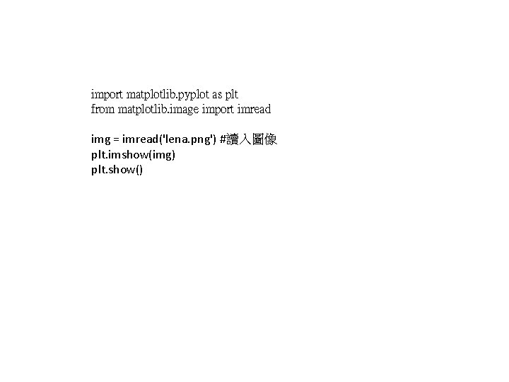 import matplotlib. pyplot as plt from matplotlib. image import imread img = imread('lena. png')