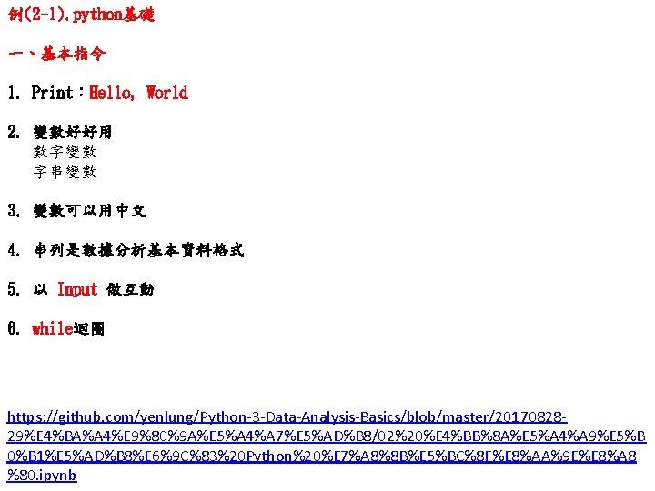 例(2 -1). python基礎 一、基本指令 1. Print：Hello, World 2. 變數好好用 數字變數 字串變數 3. 變數可以用中文 4.