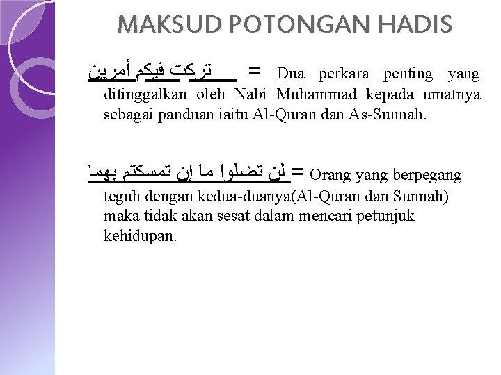 MAKSUD POTONGAN HADIS ﺗﺮﻛﺖ ﻓﻴﻜﻢ ﺃﻤﺮﻳﻦ = Dua perkara penting yang ditinggalkan oleh Nabi