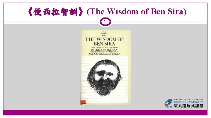 《便西拉智訓》(The Wisdom of Ben Sira) 11 