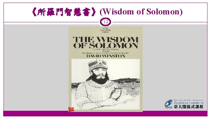 《所羅門智慧書》(Wisdom of Solomon) 12 