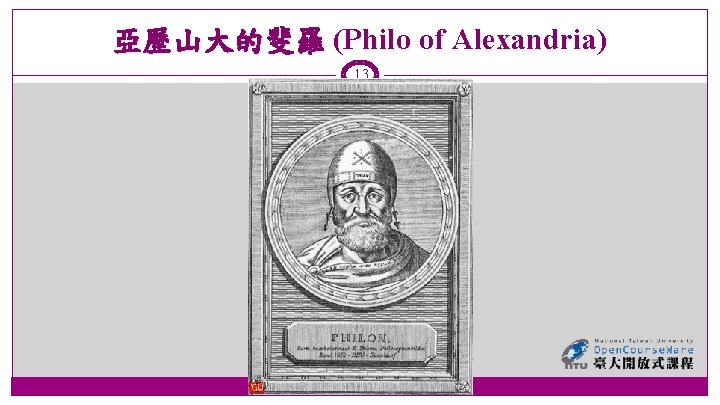 亞歷山大的斐羅 (Philo of Alexandria) 13 