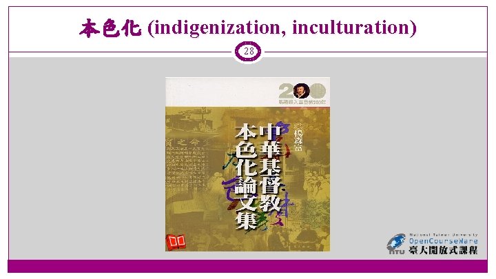 本色化 (indigenization, inculturation) 28 