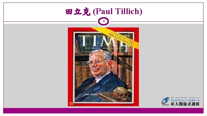 田立克 (Paul Tillich) 4 