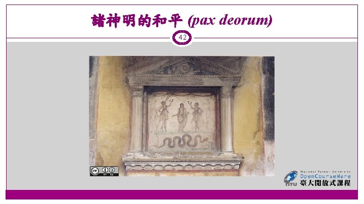 諸神明的和平 (pax deorum) 42 