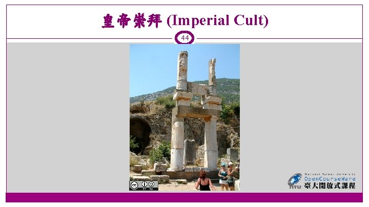 皇帝崇拜 (Imperial Cult) 44 