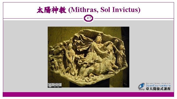 太陽神教 (Mithras, Sol Invictus) 47 