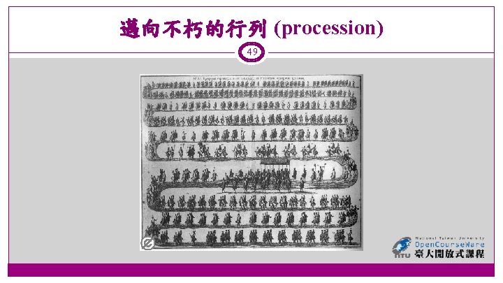 邁向不朽的行列 (procession) 49 