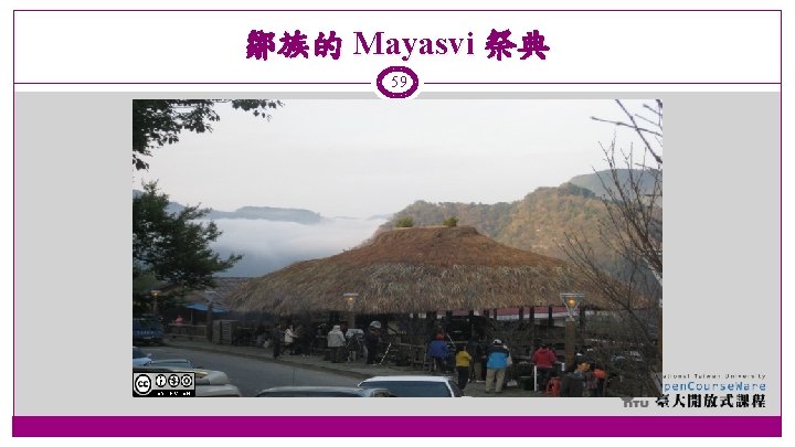 鄒族的 Mayasvi 祭典 59 