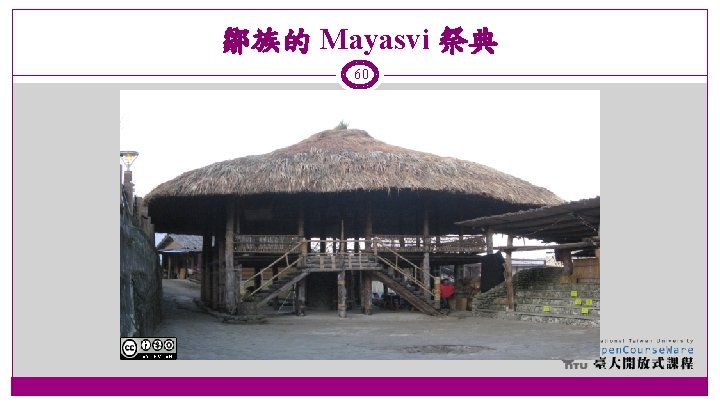 鄒族的 Mayasvi 祭典 60 