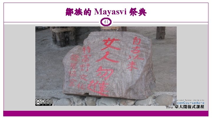 鄒族的 Mayasvi 祭典 61 