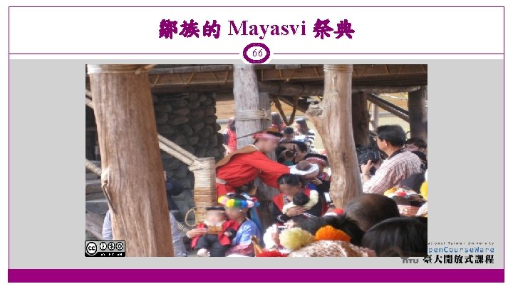 鄒族的 Mayasvi 祭典 66 