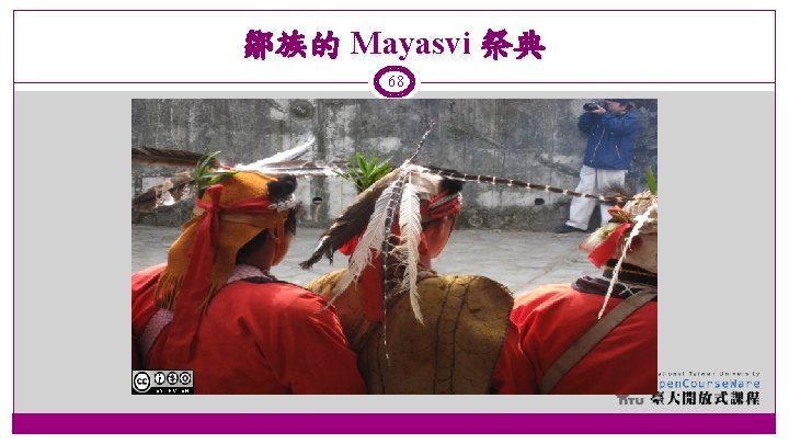 鄒族的 Mayasvi 祭典 68 