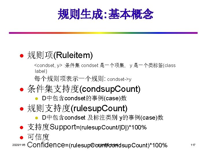 规则生成: 基本概念 l 规则项(Ruleitem) <condset, y> : 条件集 condset 是一个项集, y 是一个类标签(class label) 每个规则项表示一个规则: