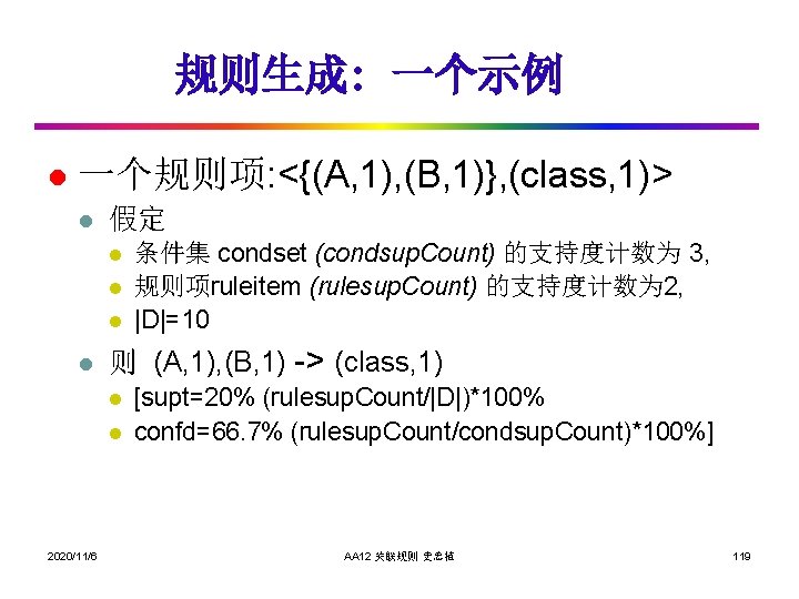 规则生成: 一个示例 l 一个规则项: <{(A, 1), (B, 1)}, (class, 1)> l 假定 l l