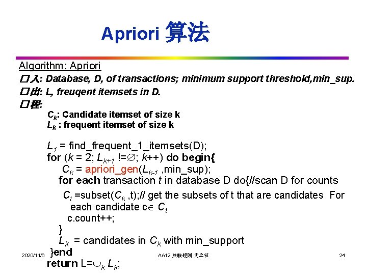 Apriori 算法 Algorithm: Apriori � 入: Database, D, of transactions; minimum support threshold, min_sup.