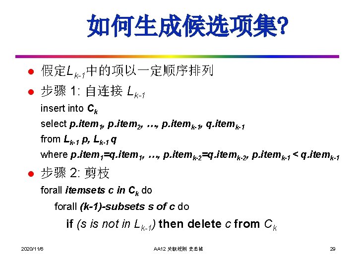 如何生成候选项集? l 假定Lk-1中的项以一定顺序排列 l 步骤 1: 自连接 Lk-1 insert into Ck select p. item