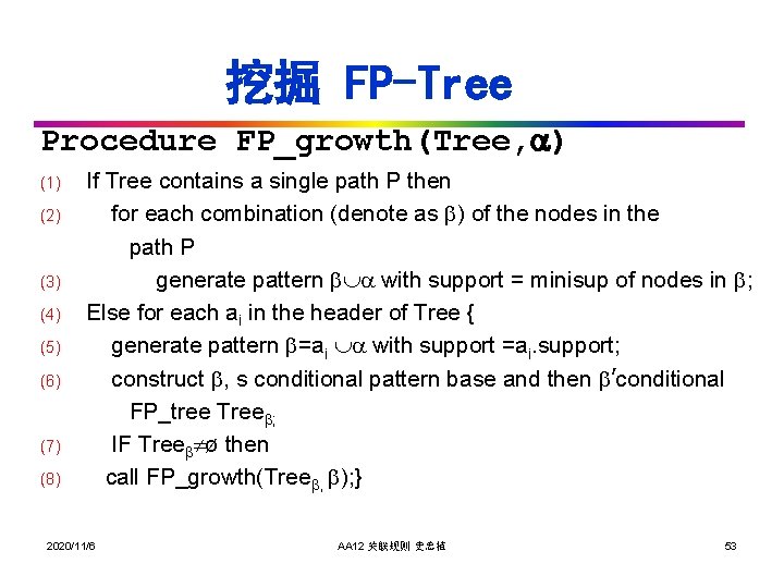 挖掘 FP-Tree Procedure FP_growth(Tree, ) (1) (2) (3) (4) (5) (6) (7) (8) If