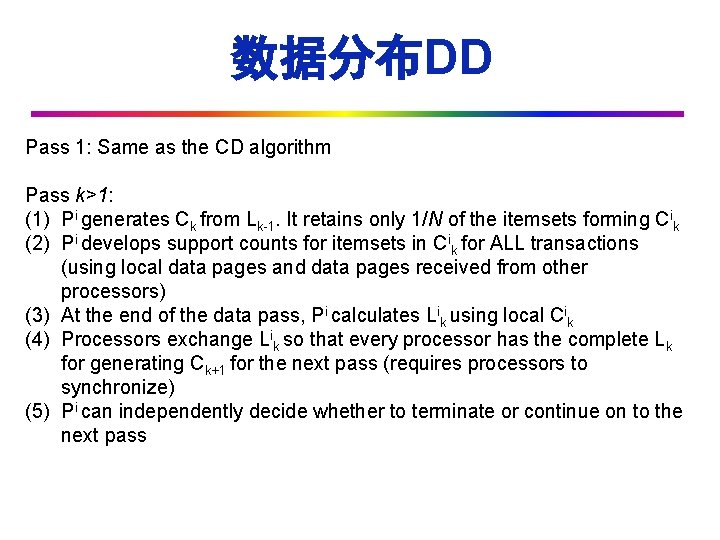 数据分布DD Algorithm: Pass 1: Same as the CD algorithm Pass k>1: (1) Pi generates