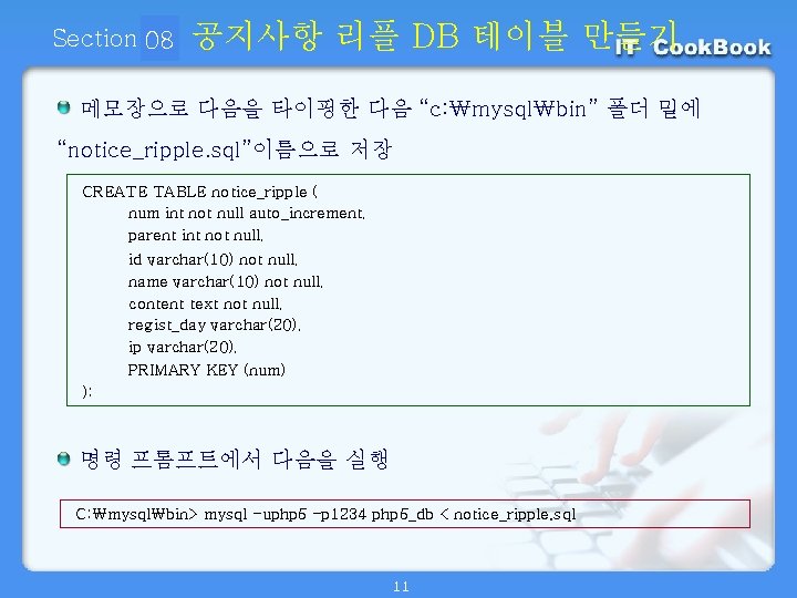 Section 08 01 공지사항 리플 DB 테이블 만들기 메모장으로 다음을 타이핑한 다음 “c: ₩mysql₩bin”