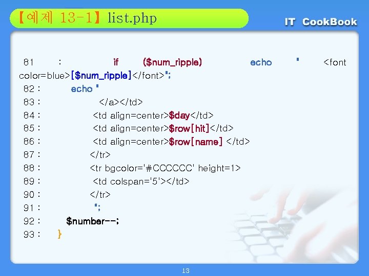 Section 13 -1】list. php 01 【예제 02 81 : if ($num_ripple) echo color=blue>[$num_ripple]</font>"; 82