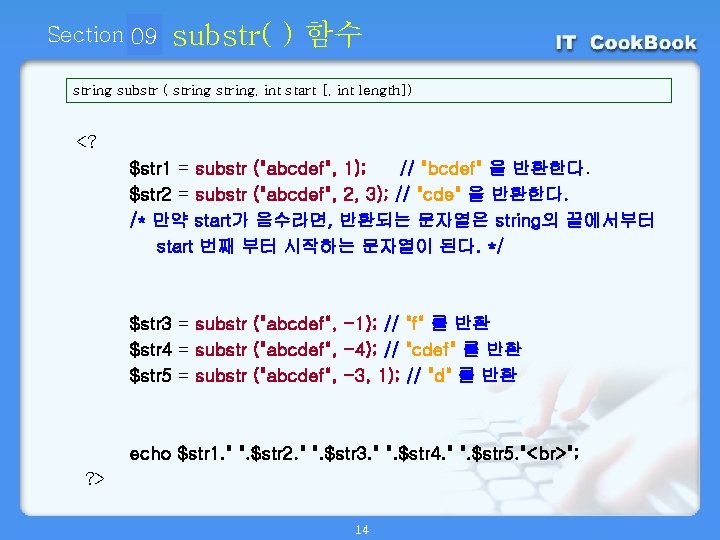 Section 09 01 substr( ) 함수 string substr ( string, int start [, int