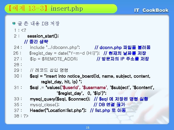 Section 13 -3】insert. php 01 【예제 02 글 쓴 내용 DB 저장 1 :