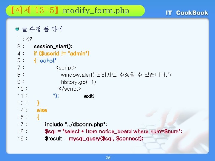 Section 13 -5】modify_form. php 01 【예제 02 글 수정 폼 양식 1 : <?