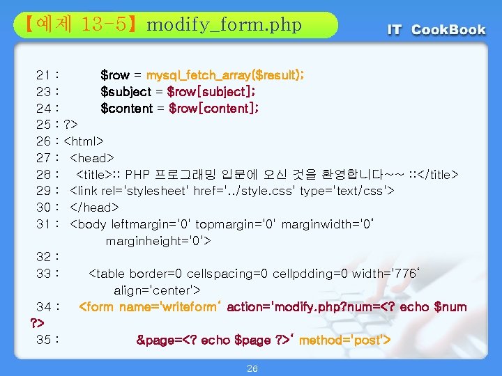 Section 13 -5】modify_form. php 01 【예제 02 21 23 24 25 26 27 28