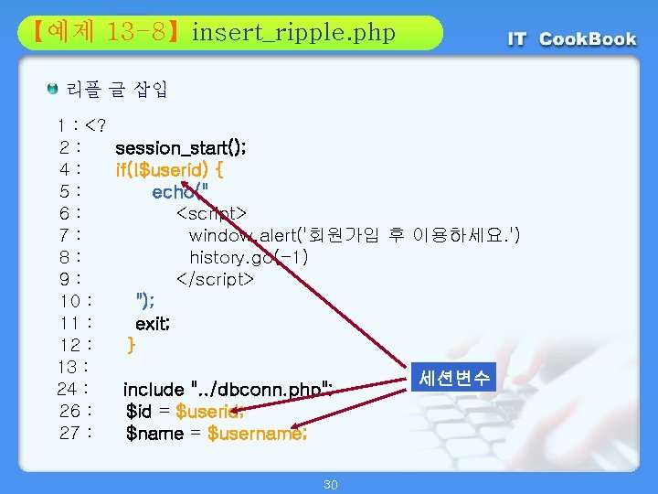 Section 13 -8】insert_ripple. php 01 【예제 02 리플 글 삽입 1 : <? 2