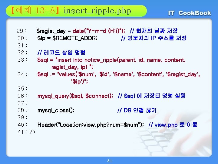 Section 13 -8】insert_ripple. php 01 【예제 02 29 : $regist_day = date("Y-m-d (H: i)");