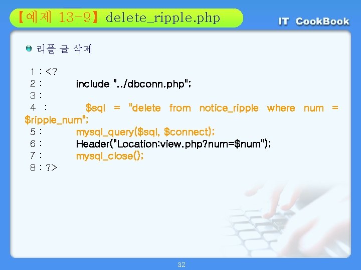 Section 13 -9】delete_ripple. php 01 【예제 02 리플 글 삭제 1 : <? 2