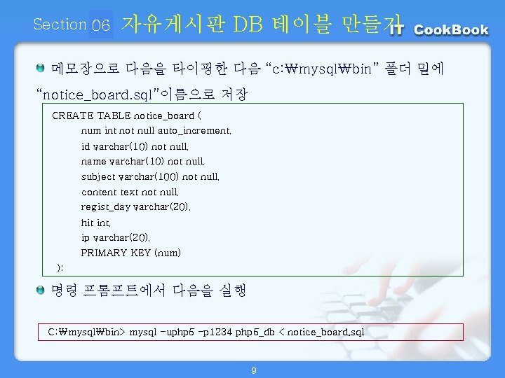 Section 06 01 자유게시판 DB 테이블 만들기 메모장으로 다음을 타이핑한 다음 “c: ₩mysql₩bin” 폴더